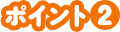 ポイント2