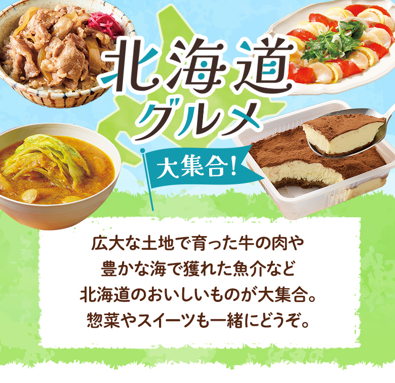 北海道グルメ大集合！​