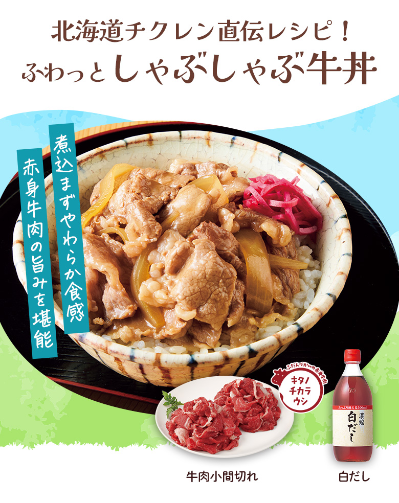 北海道チクレン直伝！ふわっとしゃぶしゃぶ牛丼​