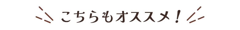 こちらもオススメ！