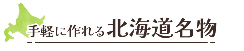 手軽に作れる北海道名物
