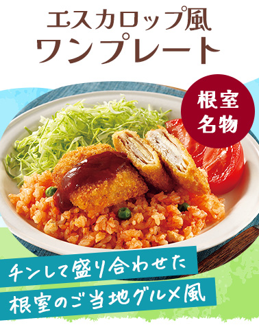 エスカロップ風ワンプレート