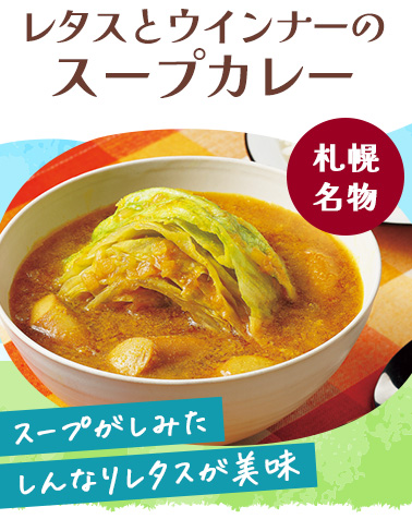 レタスとウインナーのスープカレー