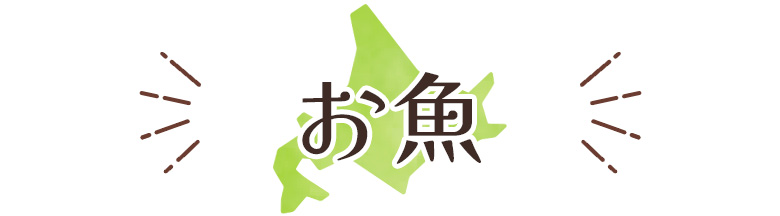 お魚