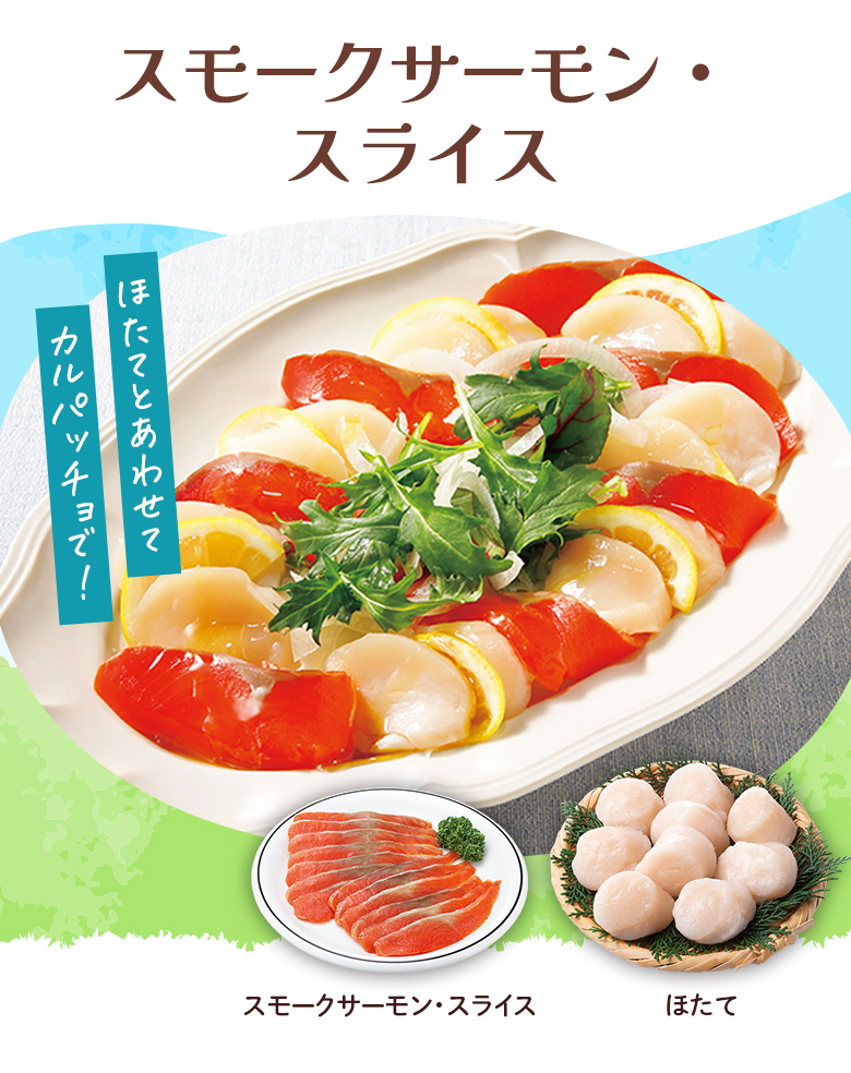 スモークサーモン・スライス​