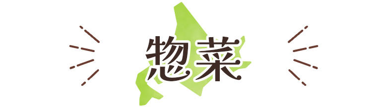 惣菜