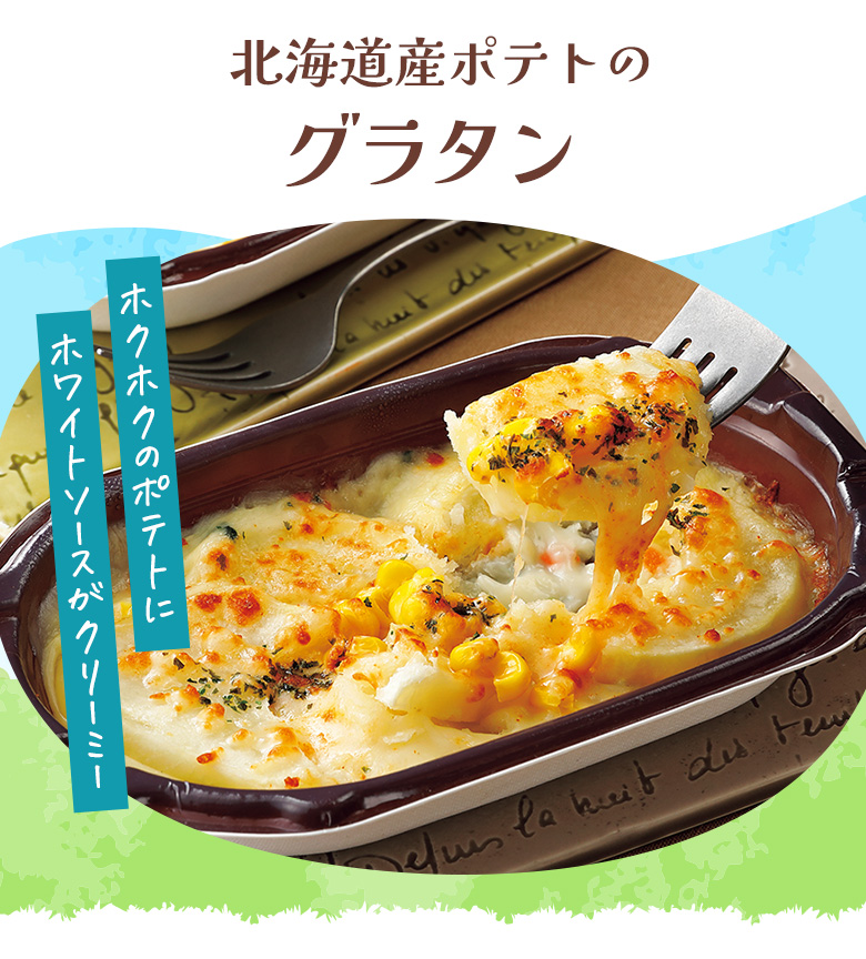 北海道産ポテトのグラタン