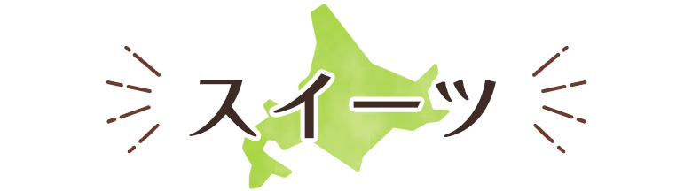 スイーツ