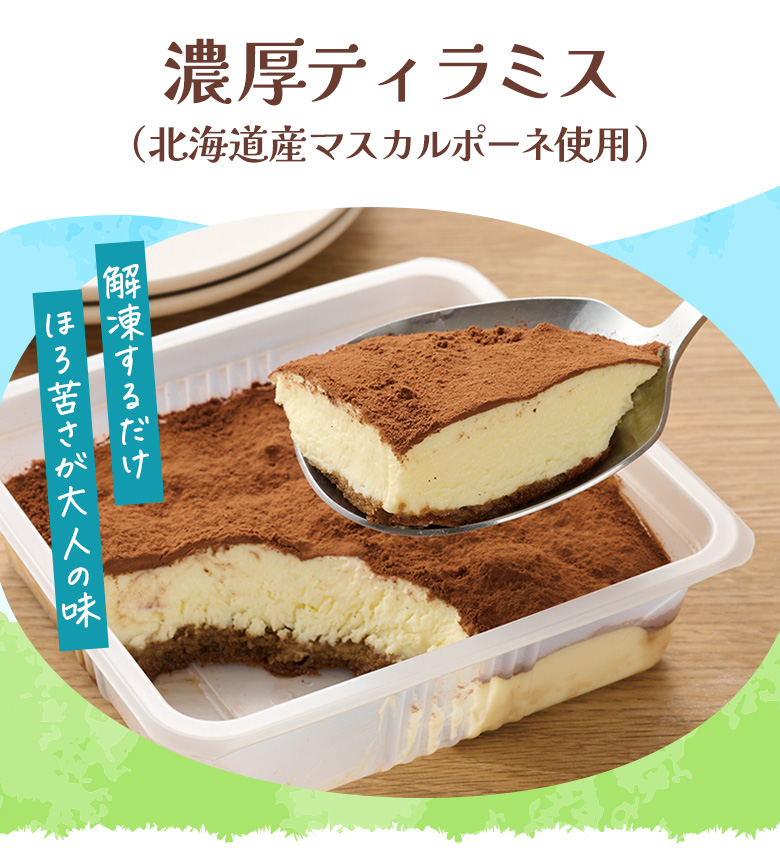 濃厚ティラミス（北海道産マスカルポーネ使用）​