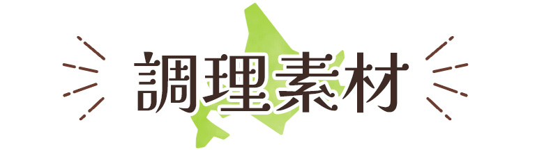 調理素材