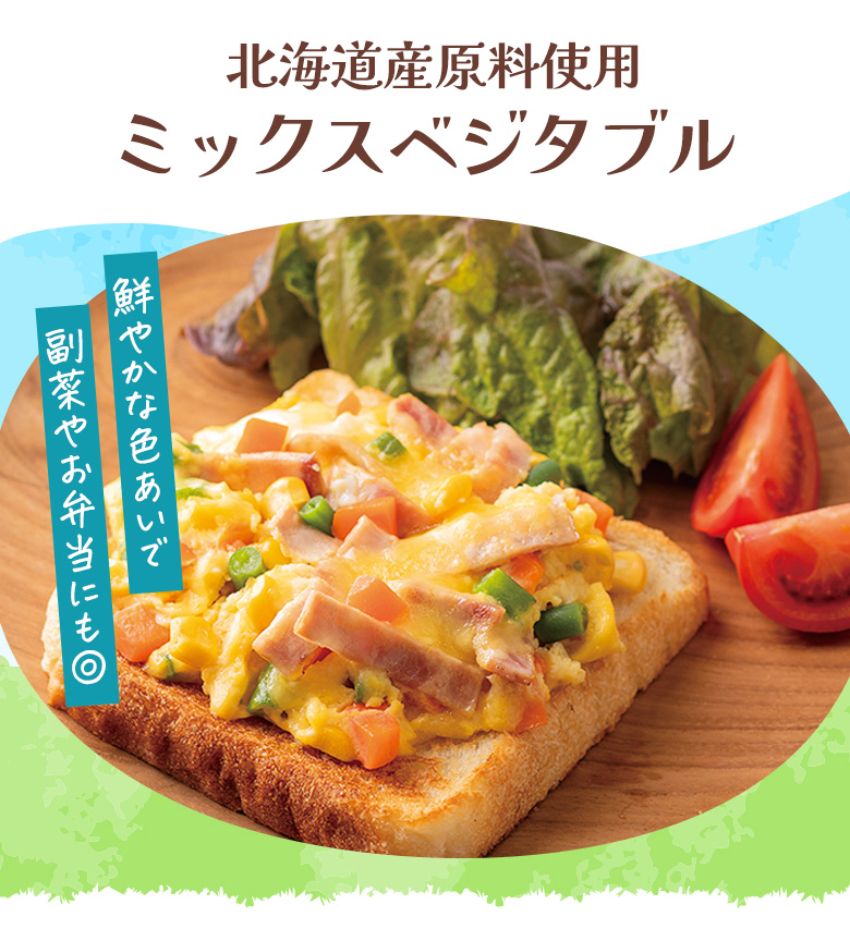 北海道産原料使用ミックスベジタブル​