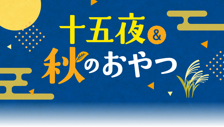 十五夜＆秋のおやつ