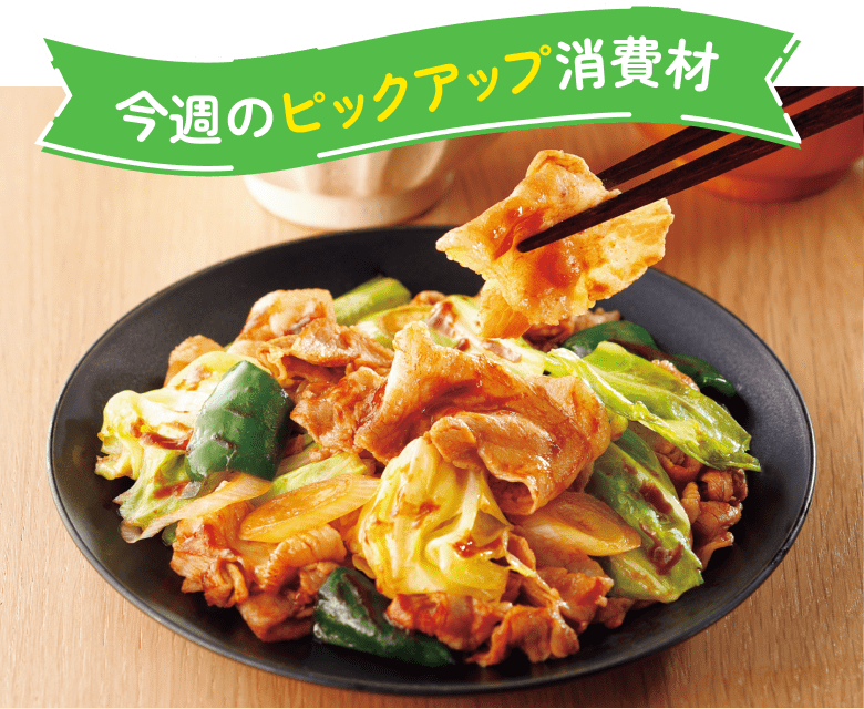 今週のピックアップ消費材