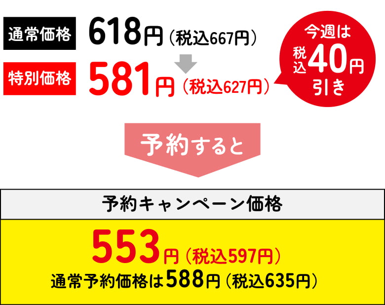 予約キャンペーン価格553円（税込597円）
