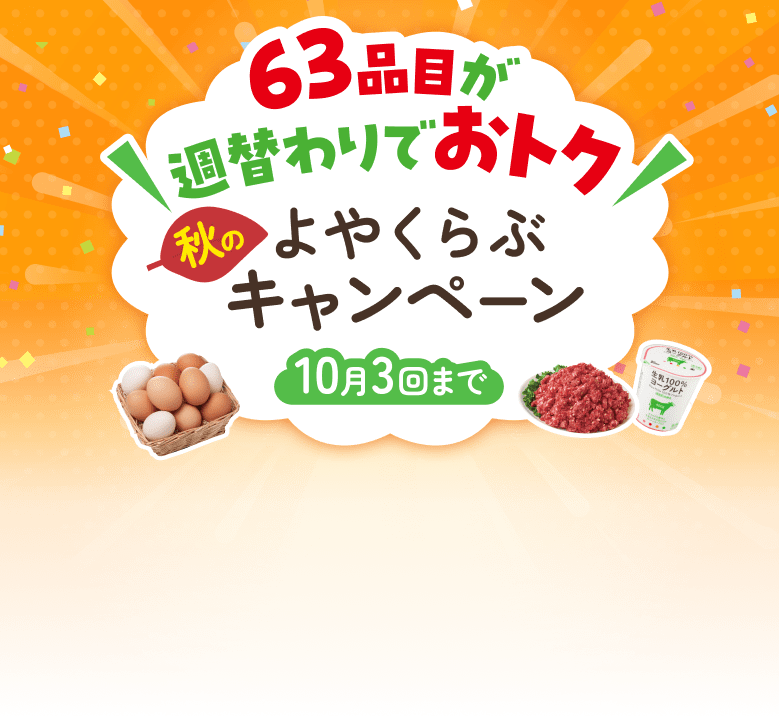 63品目が週替わりでおトク　秋のよやくらぶキャンペーン