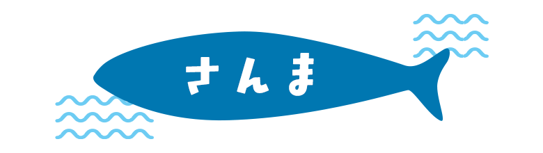 秋刀魚