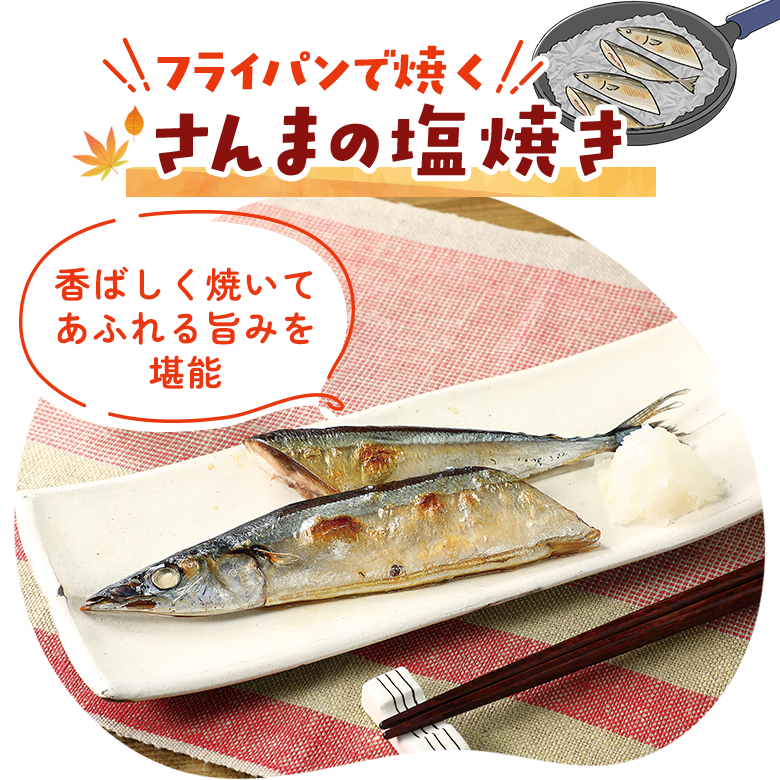 フライパンで焼くさんまの塩焼き