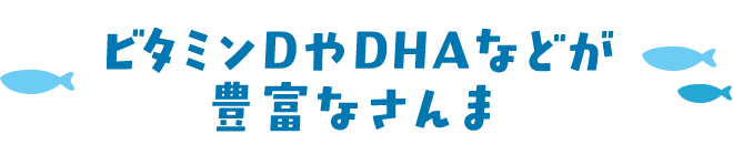 ビタミンDやDHAなどが豊富なさんま