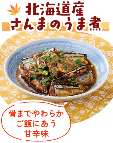 北海道産さんまのうま煮