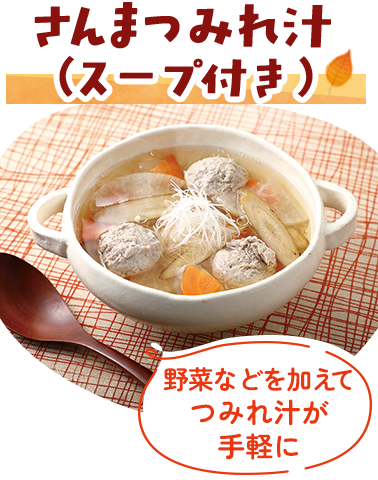 さんまつみれ汁（スープ付き）