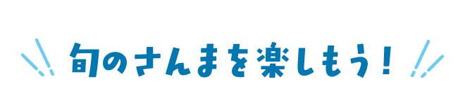 旬のさんまを楽しもう