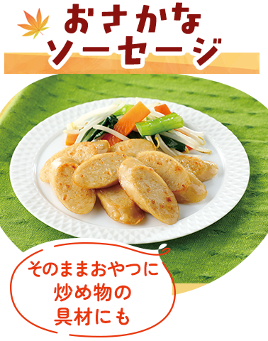 おさかなソーセージ