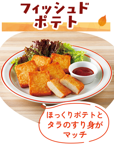 フィッシュドポテト