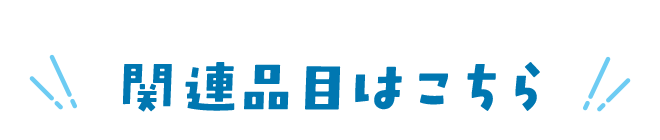 関連品目はこちら