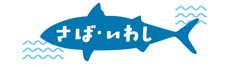 さば・いわし
