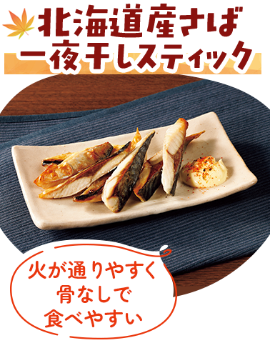 北海道産さば一夜干しスティック