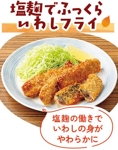塩麹でふっくらいわしフライ