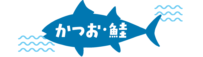 かつお
