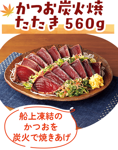 かつお炭火焼たたき５６０ｇ