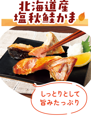 北海道産塩秋鮭かま