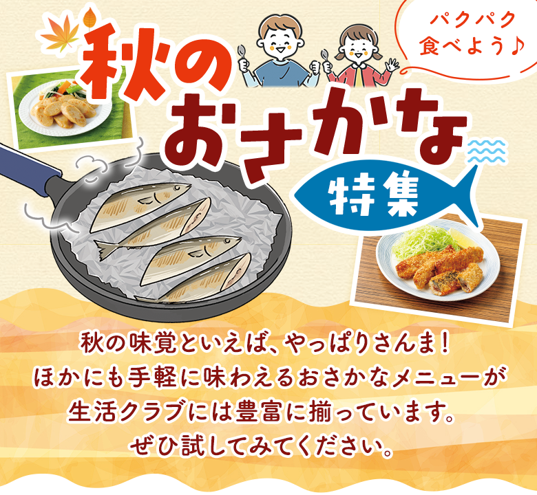 パクパク食べよう♪秋のおさかな特集​