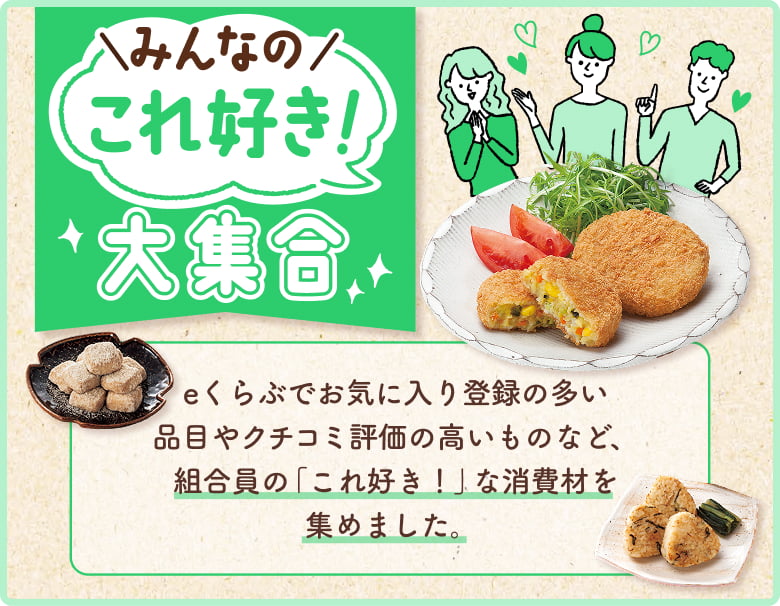 みんなの「これ好き！」大集合