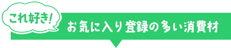 これ好き！お気に入り登録の多い消費材