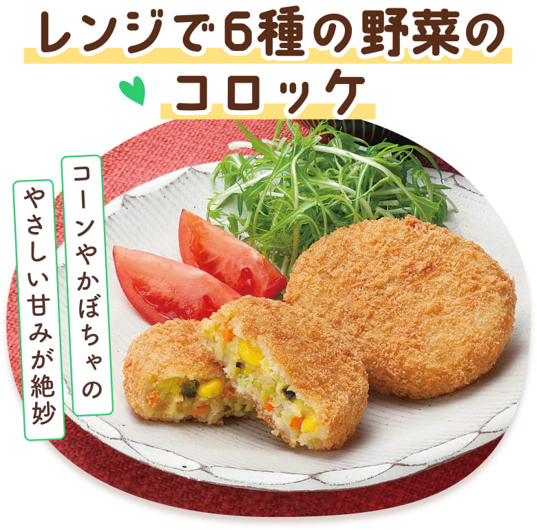レンジで6種の野菜のコロッケ