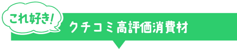 これ好き！クチコミ高評価消費材