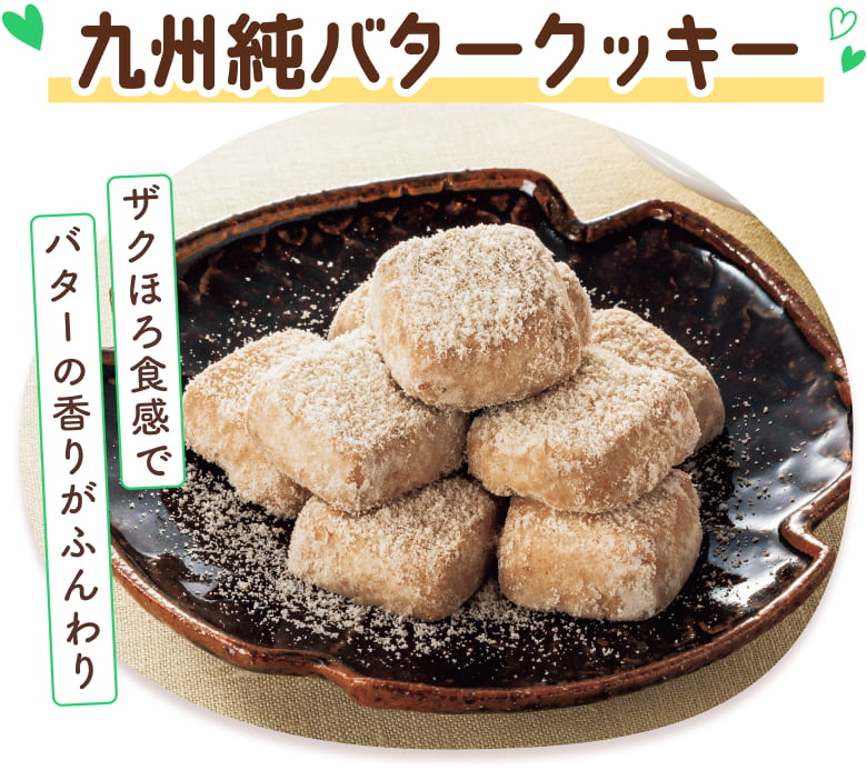 九州純バタークッキー