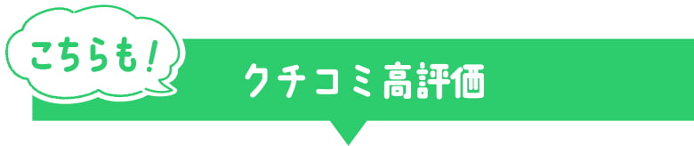 こちらも！クチコミ高評価