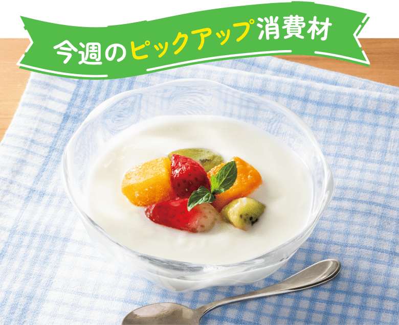 今週のピックアップ消費材