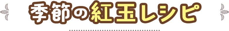 季節の紅玉レシピ