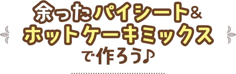 余ったパイシート＆ホットケーキミックスで作ろう♪