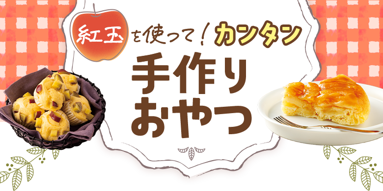 紅玉を使って！カンタン手作りおやつ