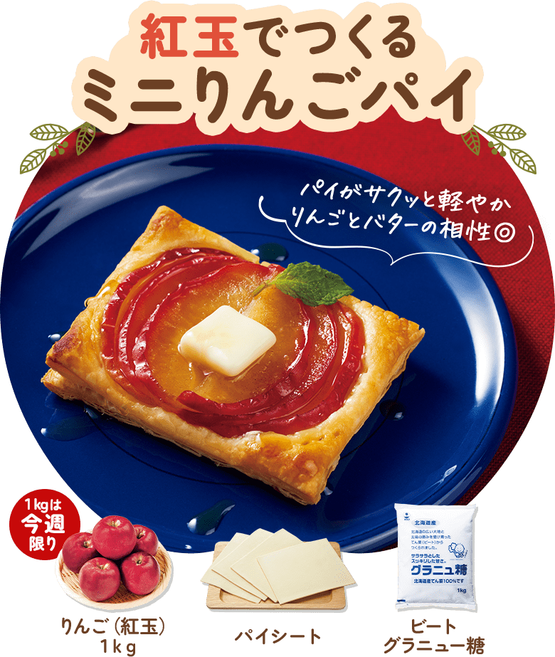 紅玉でつくるミニりんごパイ