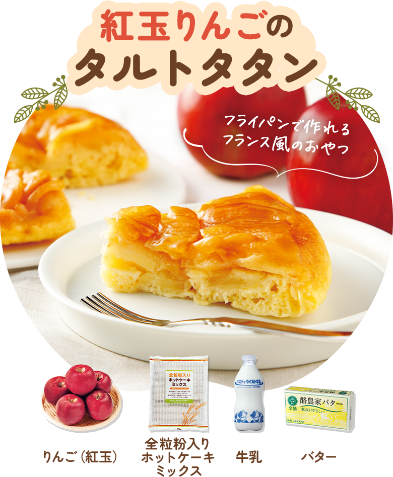 紅玉りんごのタルトタタン
