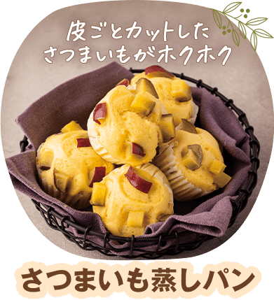 さつまいも蒸しパン