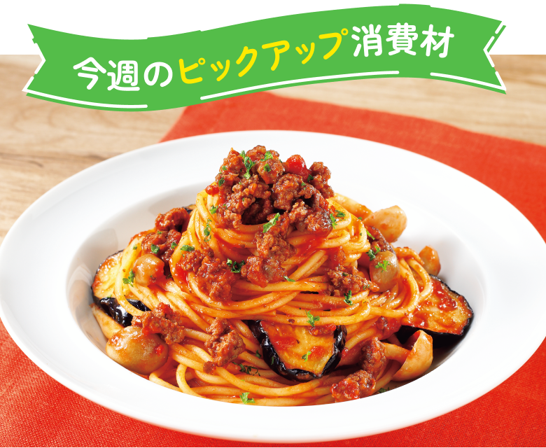今週のピックアップ消費材