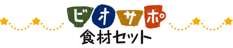 ビオサポ食材セット